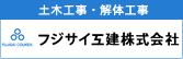 フジサイ工建株式会社