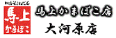 株式会社馬上かまぼこ店